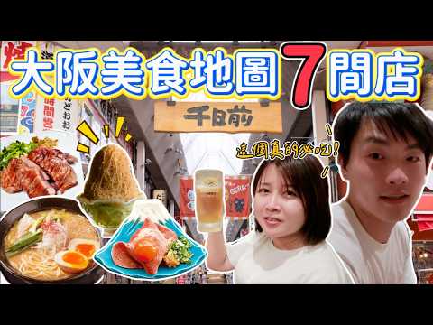 2024大阪必吃美食❗️7間值得分享的餐廳😍入口即化的頂級和牛😋百名店蕎麥麵＆大阪燒🔥超濃郁雞白湯拉麵🍜吃過就念念不忘的甜點🍰｜大阪自由行2024