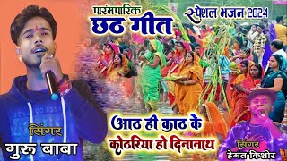 Aath hi kath ke kothariya || आठ ही काठ के कोठारिया हो दीनानाथ #Chhath_geet 2024