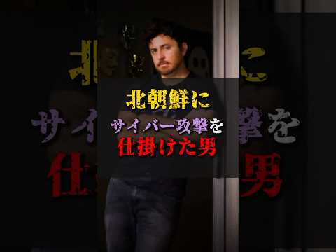 【ゆっくり解説】北朝鮮にサイバー攻撃を仕掛けた男 #都市伝説 #ゆっくり解説