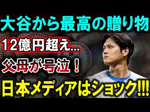 【大谷翔平】大谷から最高の贈り物12億円超え...父母が号泣！日本メディアはショック!!!【最新/MLB/大谷翔平/山本由伸】