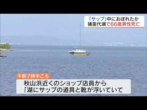 「人が沈んでいる」猪苗代湖で66歳男性死亡　「サップ」中におぼれたか　福島