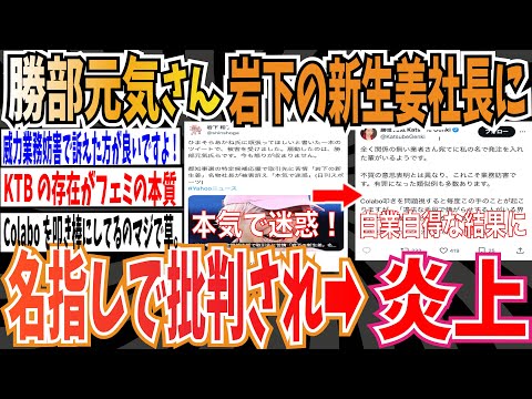 【炎上】岩下の新生姜の社長「取引先への苦情を扇動したことに怒りが収まりません」➡︎大物フェミニスト勝部元気を名指しで批判し、炎上【ゆっくり 時事ネタ ニュース】