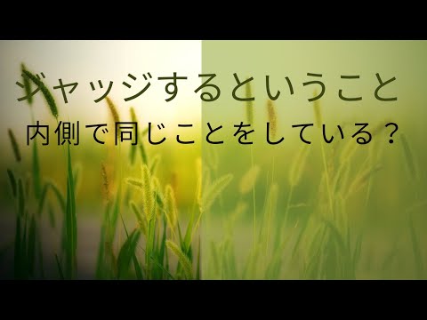 ジャッジするということ。それを自分の内側でもしていませんか？