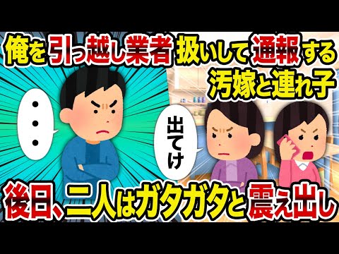 【2ch修羅場スレ】俺を引っ越し業者扱いして通報する汚嫁と連れ子→ 後日、二人はガタガタと震え出し