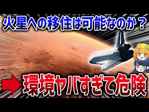 火星移住は無理ゲー？火星のヤバすぎる環境を改善する方法はあるのか【ゆっくり解説】