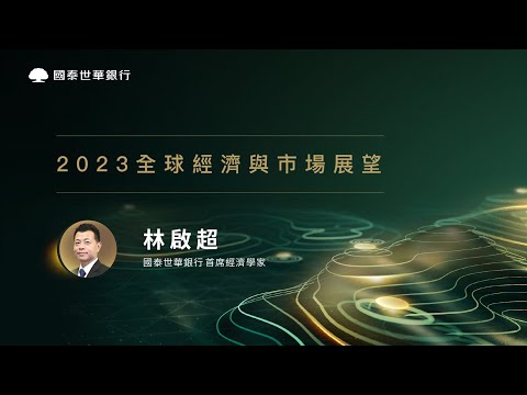 2023全球投資趨勢論壇【Part1. 林啟超｜2023全球經濟與市場展望】