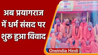 Prayagraj Dharm Sansad: अब प्रयागराज धर्म संसद विवादों में, संतों ने रखी ये मांगे | वनइंडिया हिंदी