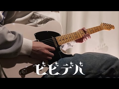 ビビデバ - 星街すいせい / ギター弾いてみた【Guitar Arrange】