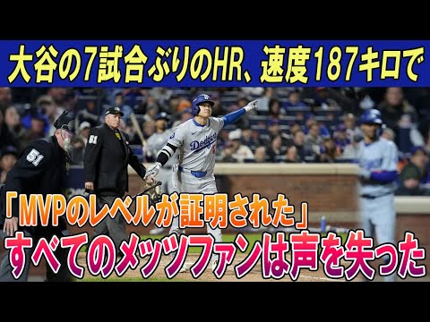 【速報】大谷の7試合ぶりのHR、速度187キロで!!MVPのレベルが証明された!!すべてのメッツファンは声を失った