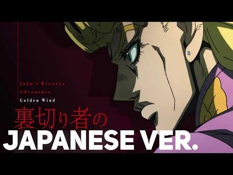 JoJo Part 5: Golden Wind OP 2 - Uragirimono no Requiem / Daisuke Hasegawa