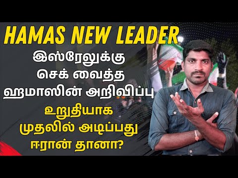 மிரட்டும் ஹமாஸின் புது தலைவர் | இஸ்ரேலுக்கு செம ஷாக் அறிவிப்பு  | கனடா சொன்ன முக்கிய தகவல் | Tamil