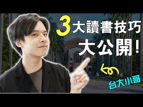 台大小哥分享三大讀書技巧