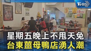 星期五晚上不甩天兔 台東薑母鴨店湧人潮｜TVBS新聞 @TVBSNEWS02