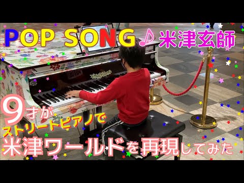 [9歳]Pop song -米津玄師Kenshi Yonezu/ PlayStationCM曲/[age 9] Piano cover/ Street piano/ ストリートピアノ