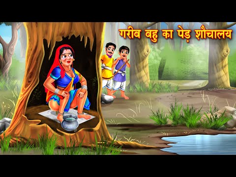 गरीब बहू का पेड़ शौचालय | Sauchalay | Hindi Kahani | Moral Stories | Bedtime Stories | Saas Bahu