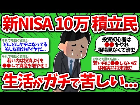 【新NISA】ワイ、ギリギリ月10万積立民、生活苦しくて心折れそうなんだが…【2chお金】