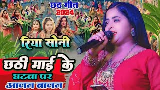 #Bhojpurisong छठी माई के घाटवा पे आजन बाजन #Riya_Soni Chhath Puja Song #djsong छठ गीत #ChhathGana