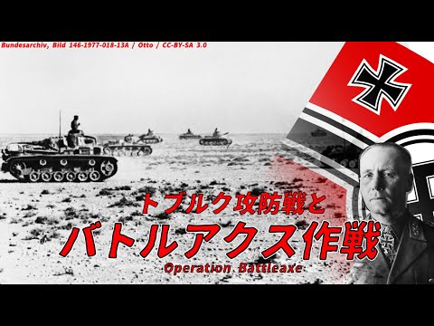 【ゆっくり歴史解説】トブルク攻防戦とバトルアクス作戦【知られざる激戦15-a】