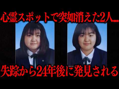 【坪野鉱泉失踪事件】心霊スポットへ行った女性2名が24年後に見つかった事件の真相…