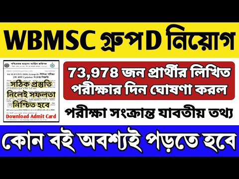 WBMSC মাদ্রাসা SLST Group D Recruitment | Syllabus, Books, Admit Card | WB Madrasah Group D Exam