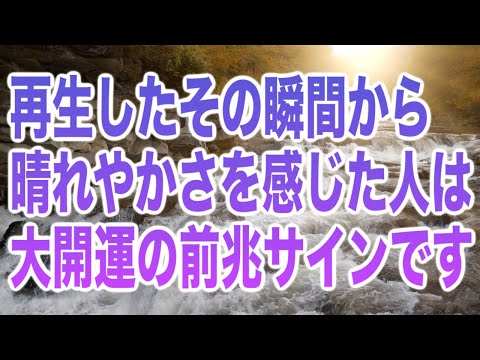 「再生したその瞬間から晴れやかさを感じた人は大開運の前兆サインです」というありがたいメッセージと共に降ろされたヒーリング周波数です(a0250)