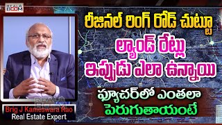 Regional Ring Road Land Rates in Future | J Kameswara Rao | Hyderabad Real Estate | Real Boom