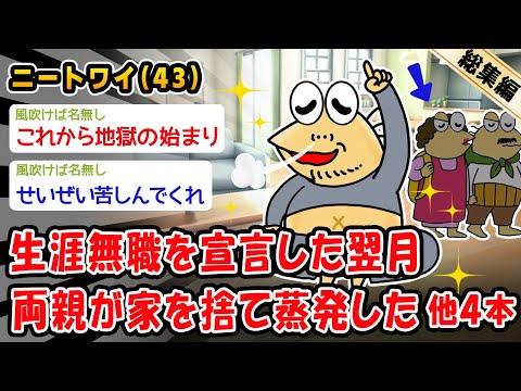 【悲報】生涯無職を宣言した翌月両親が家を捨て蒸発した。他4本を加えた総集編【2ch面白いスレ】