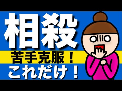 【民法】相殺の基礎が心底理解できる動画｜担保的機能　決済の簡略化　相殺契約　相殺適状　自働債権　受働債権　期限の利益の放棄　差押禁止債権　時効によって消滅した自働債権