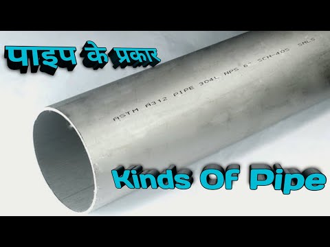 Kinds Of Pipe पाइप कितने प्रकार के होते है। पाइप का परिभाषा How Many Type Of Pipe