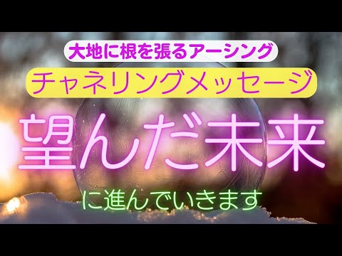 【チャネリングメッセージ】望んだ未来に進んでいきます