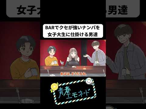 BARでクセが強いナンパを女子大生に仕掛ける男達【アニメコント】