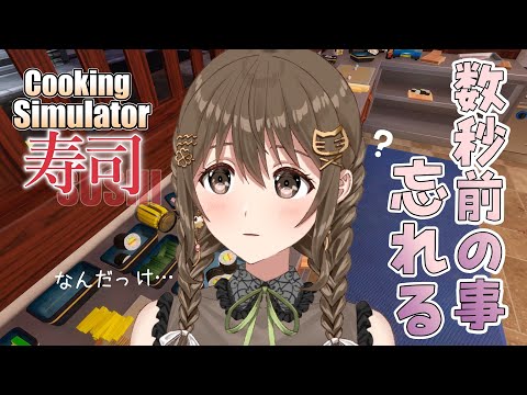 集中すると他が見えなくなるよね【Cooking Simulator - Sushi】【  パレプロ/藤宮コトハ】