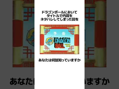 【ドラゴンボール】タイトルコールで内容をネタバレした回に関するうんちく #アニメ #ドラゴンボール#VOICEVOX:四国めたん#shortsfeed #07