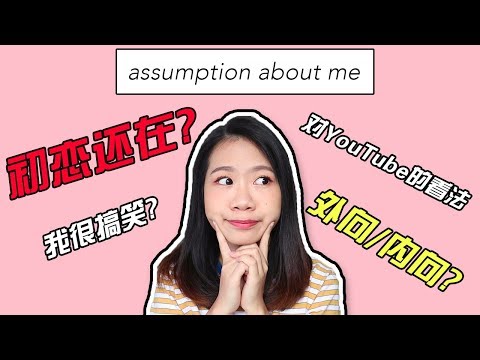 Assumption bout me//GRWM - 我的初恋还在??