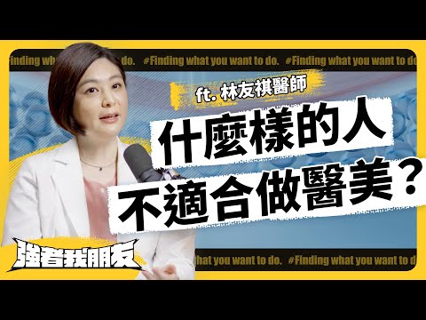 眼科醫師為何會轉職醫美？抬頭紋居然跟老花也有關！ft. 林友棋醫師 《 強者我朋友 》EP 068｜志祺七七