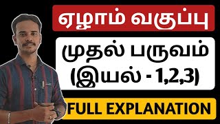 🎯7TH TAMIL BOOK | 1ST TERM | ஏழாம் வகுப்பு முதல் பருவம் முழுவதும் | TNPSC | DHRONA ACADEMY