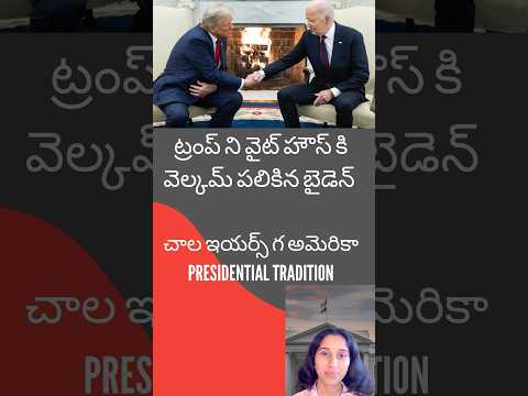 Biden is welcoming Trump to the White House! #అమెరికా ప్రెసిడెన్షియల్ ట్రెడిషన్!