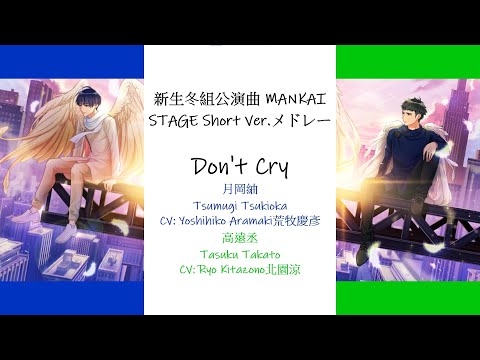 [A3!] WinterTroupe Mankai Stage Short Version Medley (Don’t cry…/esの憂鬱/正体) {KAN/ROM/EN/中}