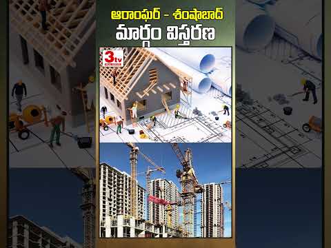 ఆరాంఘర్, శంషాబాద్ మార్గం విస్తరణ #shorts #realestate