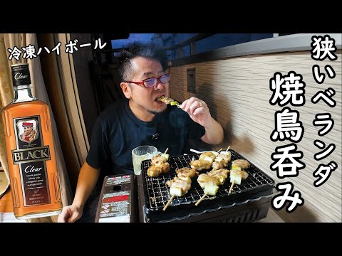 狭いベランダで1人焼鳥飲み！冷凍ハイボール最高