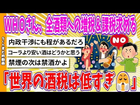 【2chまとめ】ＷＨＯさん、全酒類への増税＆課税求める「世界の酒税は低すぎ😤」【面白いスレ】