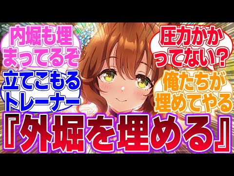 新ドキュメンタリー番組『その時、外堀が埋まった』に対するみんなの反応集【ウマ娘プリティーダービー】