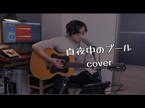 斉藤和義  真夜中のプール 午夜泳池 cover  超稀少双护板 1977年 Guild F212XT 12弦吉他老琴