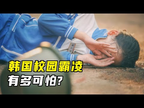 校园霸凌，老师袖手旁观！韩国校园霸凌有多可怕？