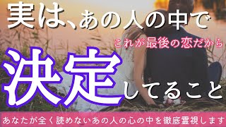 【感涙の秘めたる決意でした💕😭】自分で伝えるそうです💍〔ツインレイ🔯霊感霊視チャネリング🔮サイキックリーディング〕