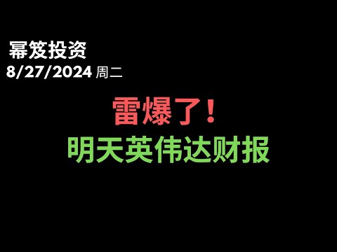 第1262期「幂笈投资」8/27/2024 提前预测的雷，今天引爆！｜ 明天英伟达财报，市场取向 ｜ moomoo