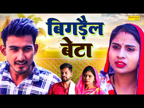 बिगड़ैल बेटा - Bigdail Beta - Amit Dhakad , Swati Kumari - Dehati Natak - New Dehati Film 2024