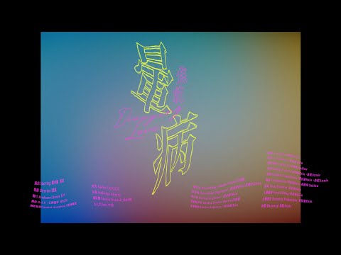 【魚乾】還會太小聲嗎？人聲放大歌詞版 _［暈病］ _ Music Video.