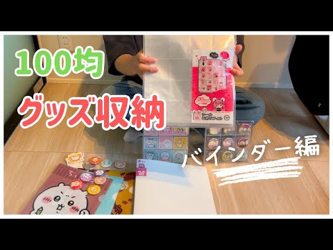 【100均】マイコレバインダーでちいかわグッズ収納！