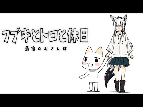 【最終回】フブキとトロと休日【ホロライブ/白上フブキ】